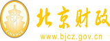 女人被鸡巴肏逼视频网站北京市财政局